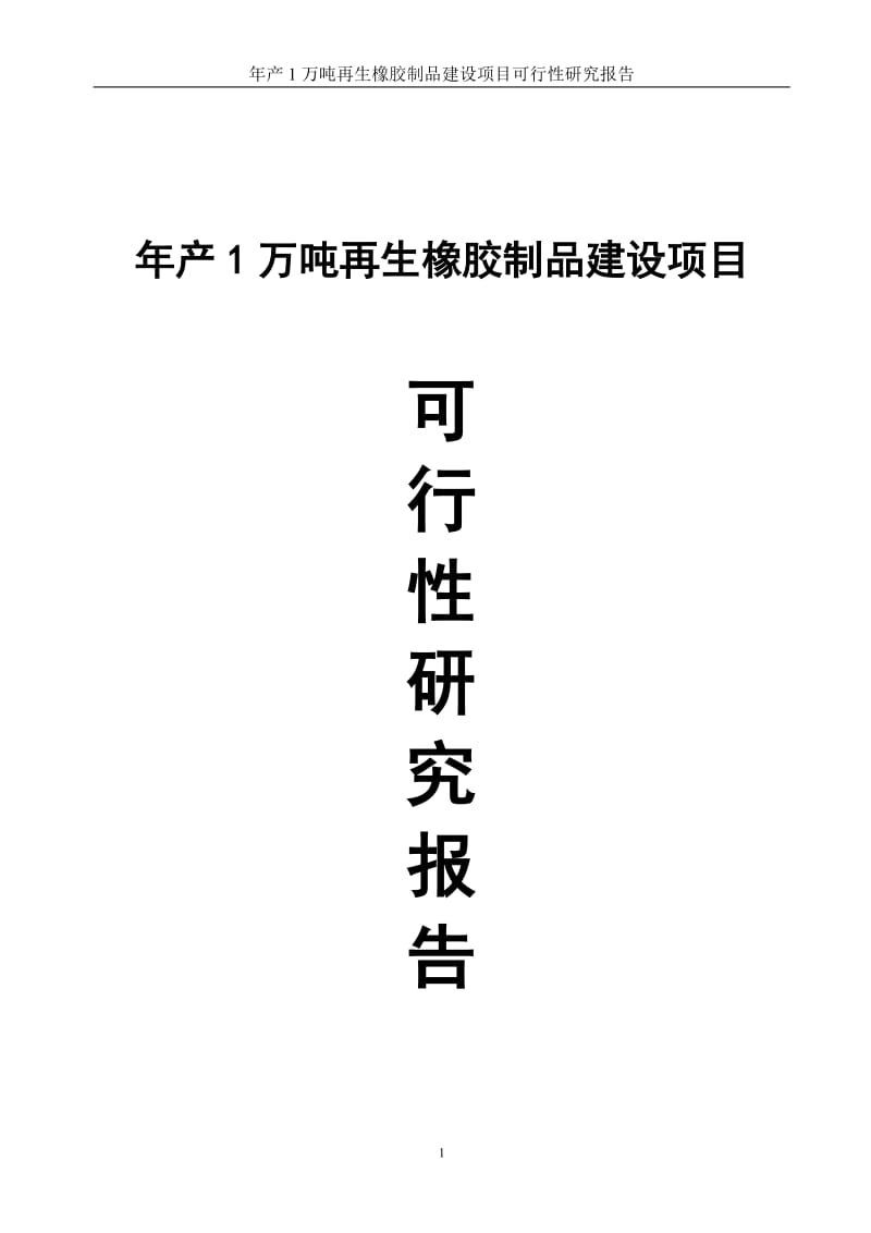 产万吨再生橡胶制品建设项目可行研究分析报告.doc_第1页