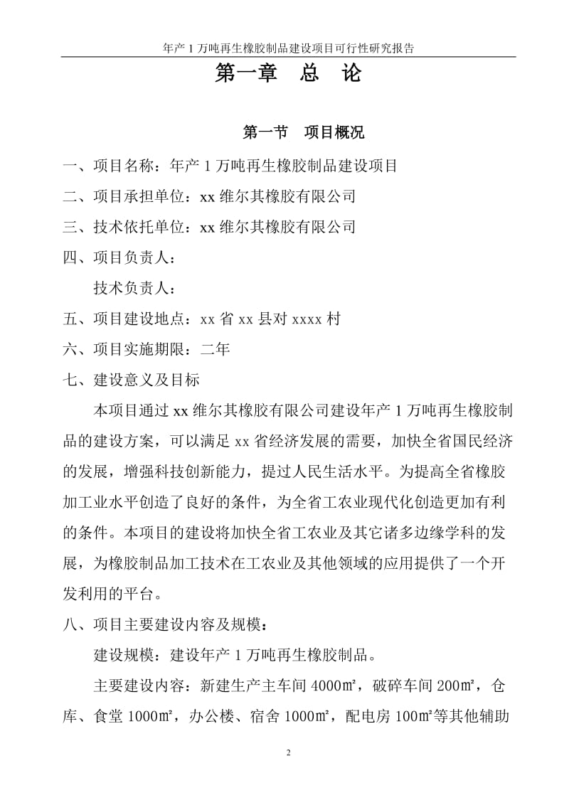 产万吨再生橡胶制品建设项目可行研究分析报告.doc_第2页