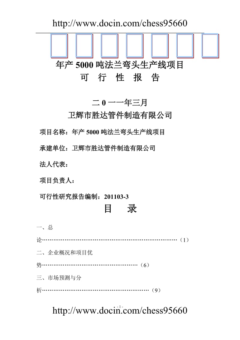 产5000吨出口法兰生产线技术改造项目可行研究报告.doc_第1页