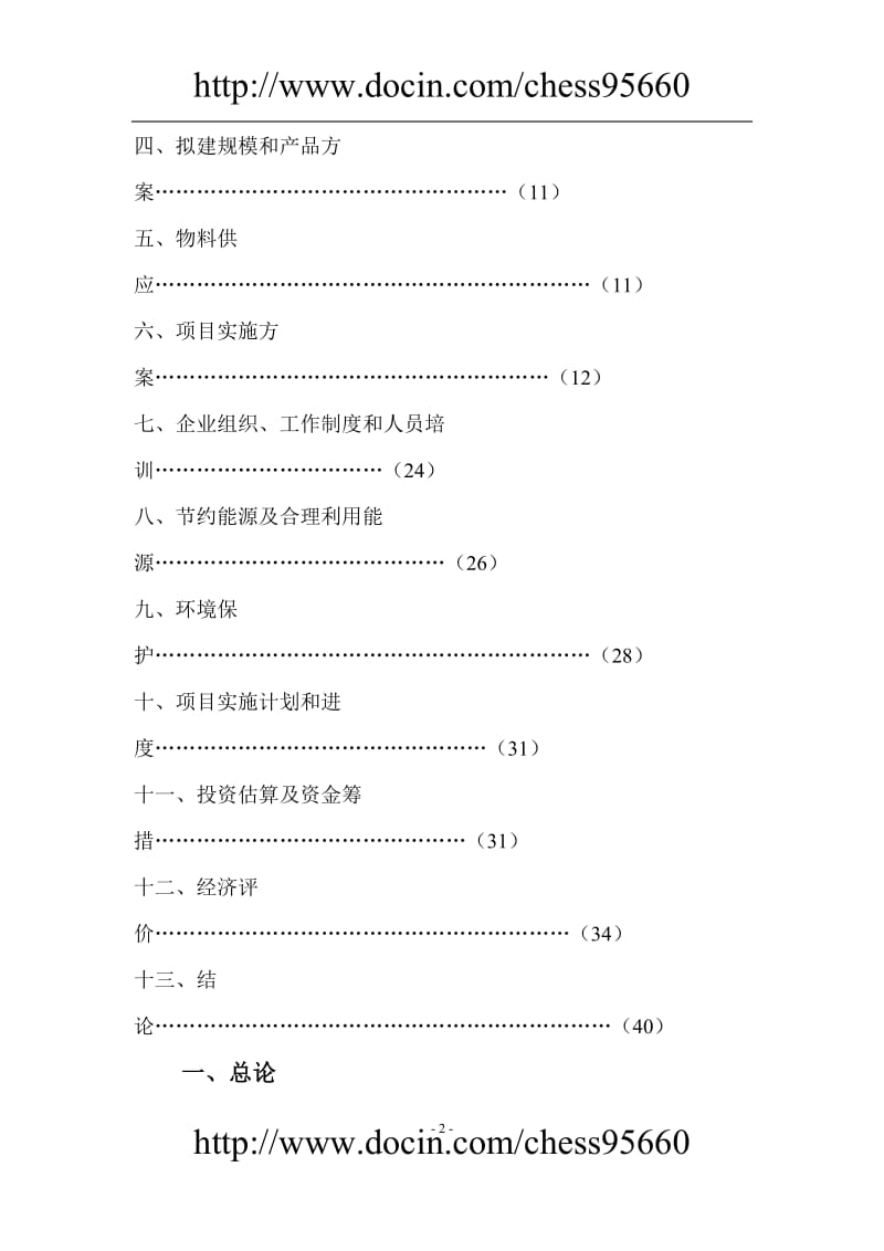 产5000吨出口法兰生产线技术改造项目可行研究报告.doc_第2页