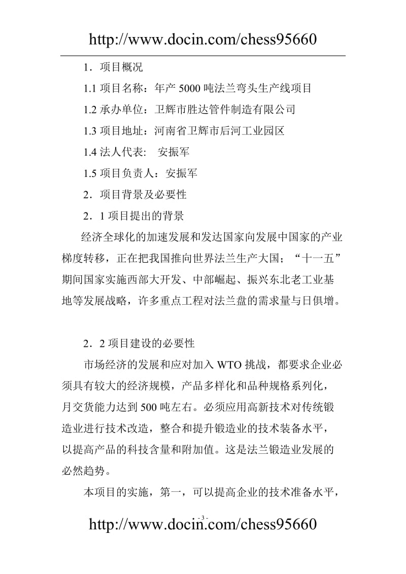 产5000吨出口法兰生产线技术改造项目可行研究报告.doc_第3页