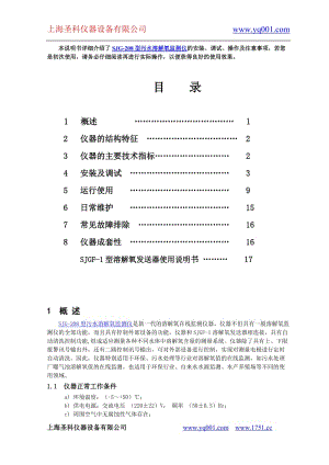 -208型的污水溶解氧监测仪说明书.doc