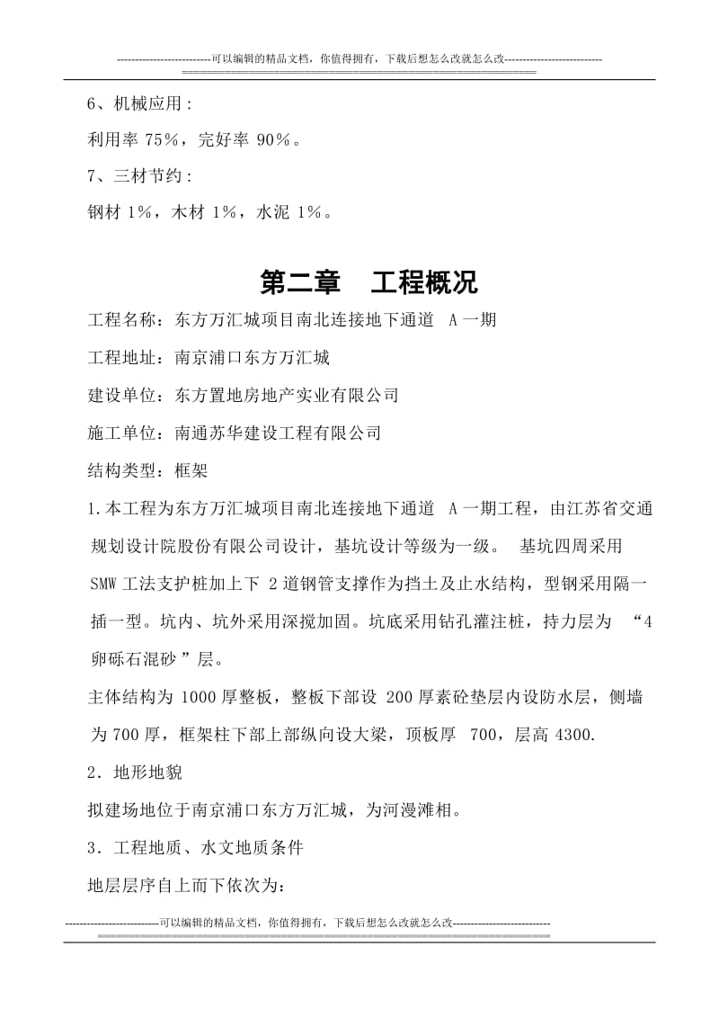 东方万汇城南北连接地下时通道工程施工组织设计.(最终).doc_第3页