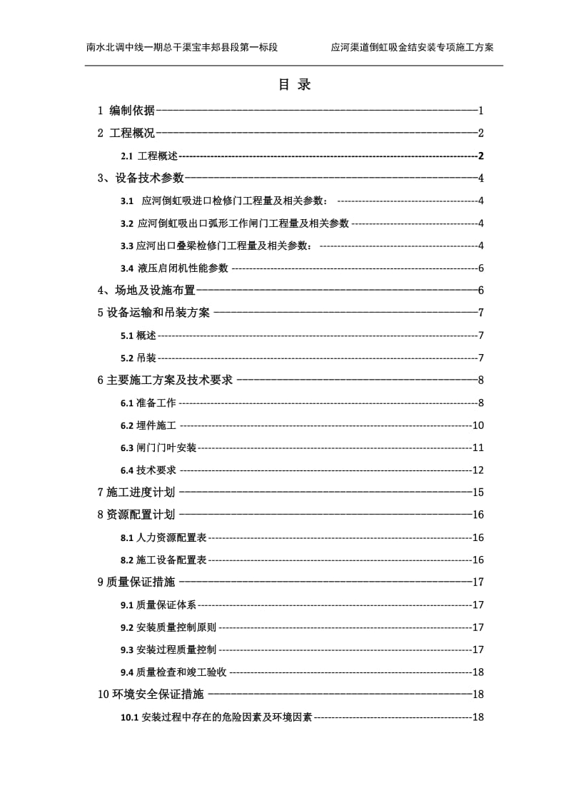 倒虹吸等金属结构安装专项施工方案.doc_第2页