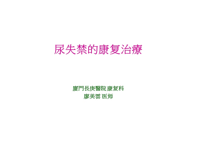 尿失禁的康复治疗.ppt_第1页