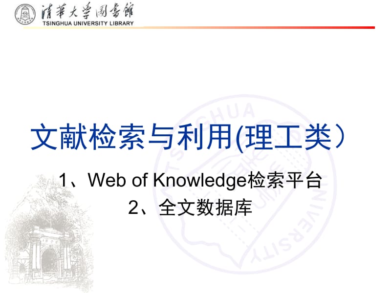 文献检索与利用（清华大学）第六节课（1）：wos引文数据库.ppt_第1页