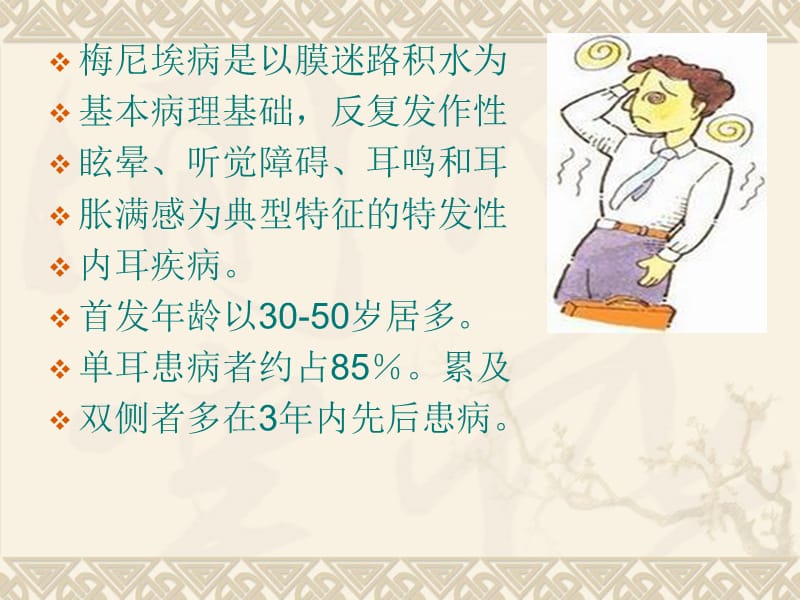 梅尼埃病传导感音性耳聋颈部肿块.ppt_第3页