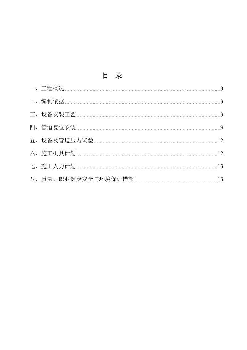 一线反应釜更换工程施工方呢案(1).doc_第1页