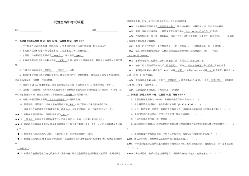 【试验员培训】铁路试验工程师、试验员理论试题C(2010年含答案).doc_第1页