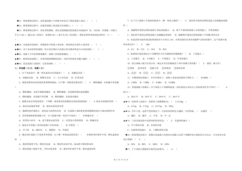 【试验员培训】铁路试验工程师、试验员理论试题C(2010年含答案).doc_第2页