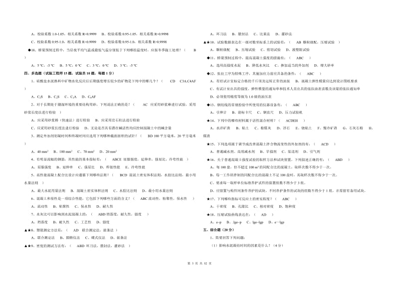 【试验员培训】铁路试验工程师、试验员理论试题C(2010年含答案).doc_第3页