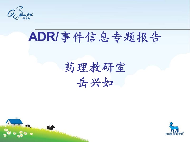 临床医学专业ADR讲座1.ppt_第1页