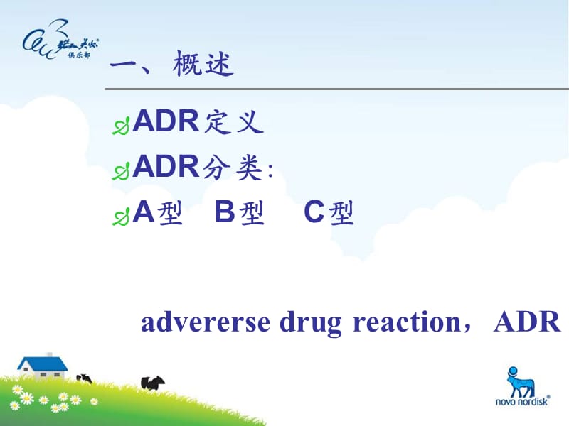 临床医学专业ADR讲座1.ppt_第3页