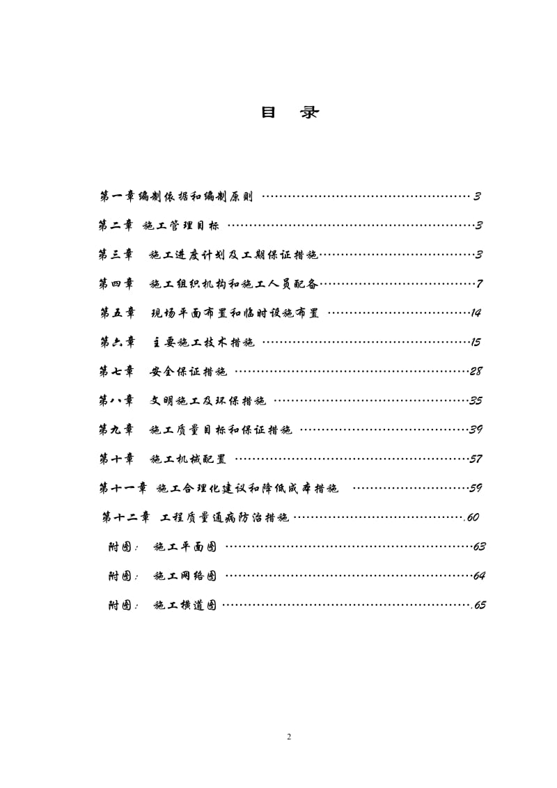 北桥操场改造工程施工组织4.doc_第2页