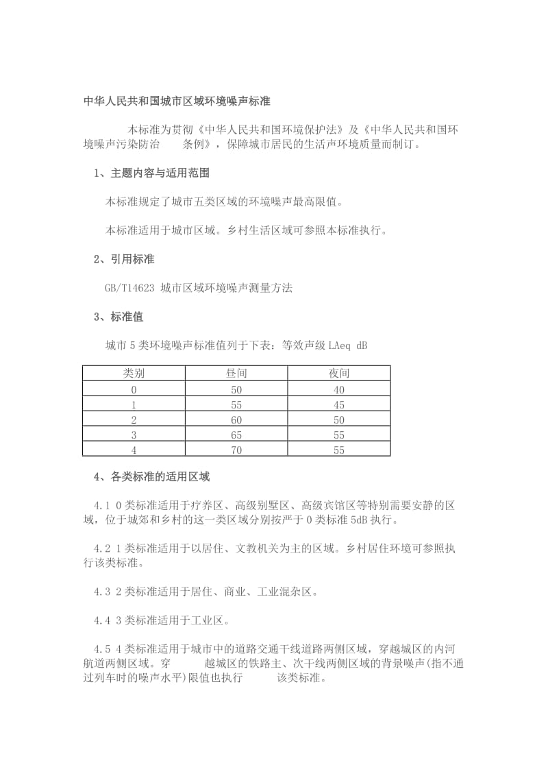 中华人民共和国城市区域环境噪三声标准.doc_第1页