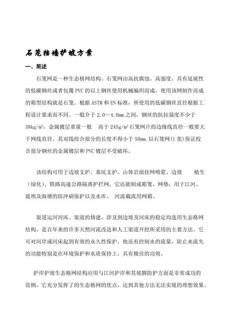 [讲解]石笼挡墙护坡施方案.doc_第1页