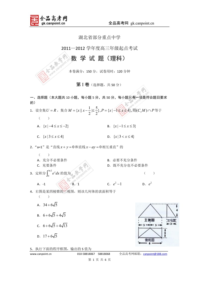 北省部分重点中学高三起点考试.doc_第1页