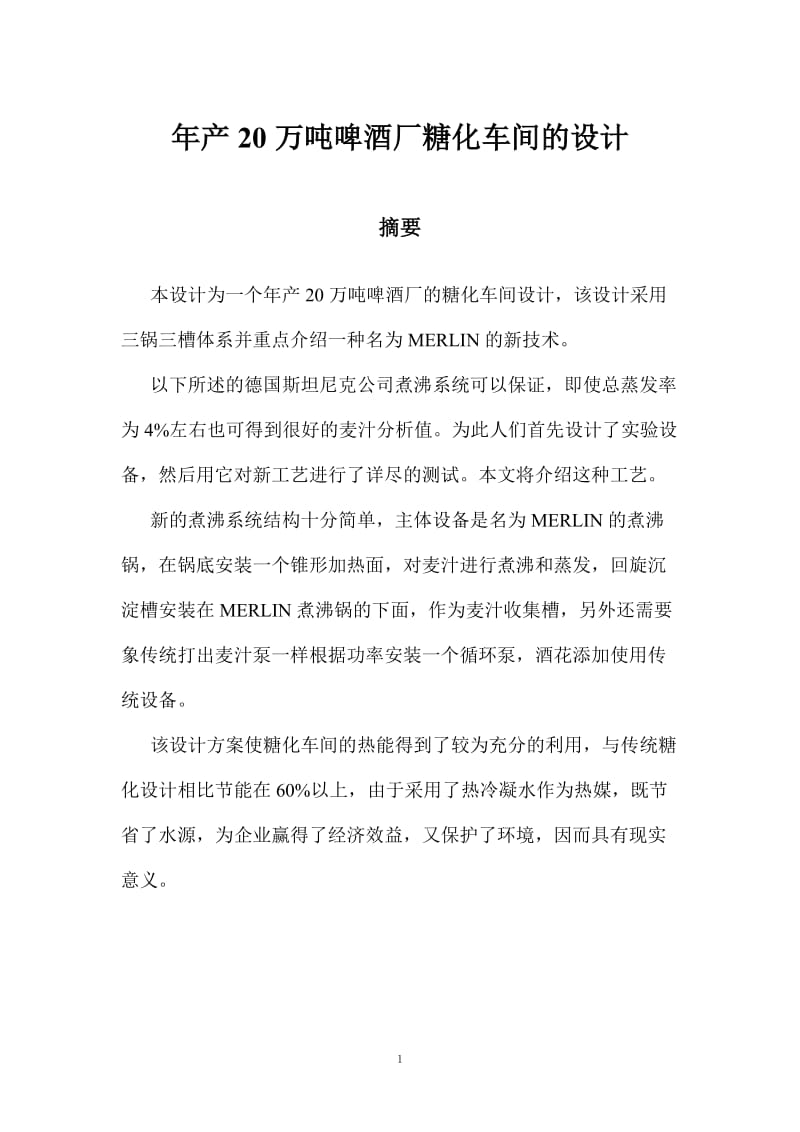 产20万吨啤酒厂糖化车间的.doc_第1页