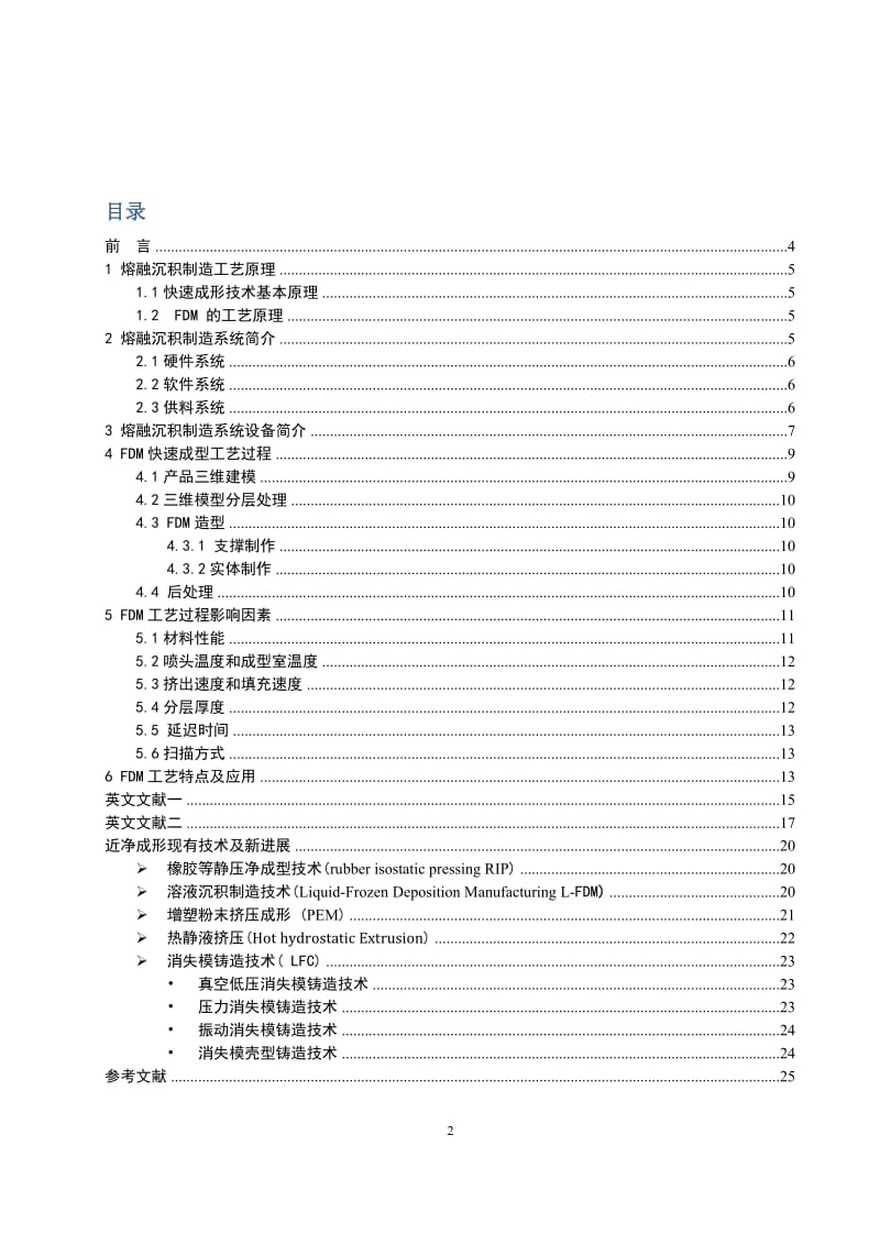 半固态成型基本理论熔融沉积制造大作业.doc_第2页