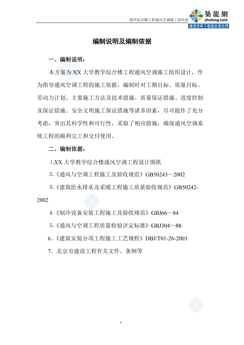 北京某大学教学楼空调施工组织设计.doc_第1页