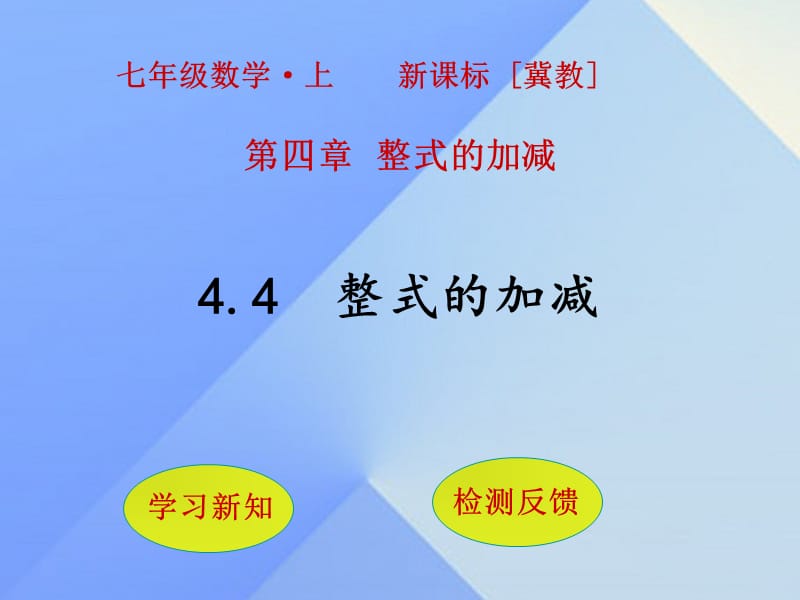 2016年秋七年级数学上册4.4整式的加减课件（新版）冀教版.ppt_第1页