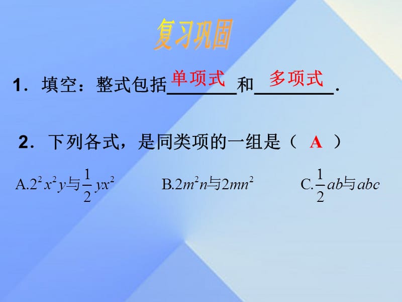 2016年秋七年级数学上册4.4整式的加减课件（新版）冀教版.ppt_第2页