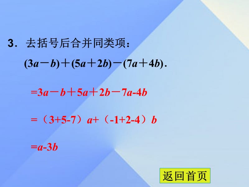 2016年秋七年级数学上册4.4整式的加减课件（新版）冀教版.ppt_第3页