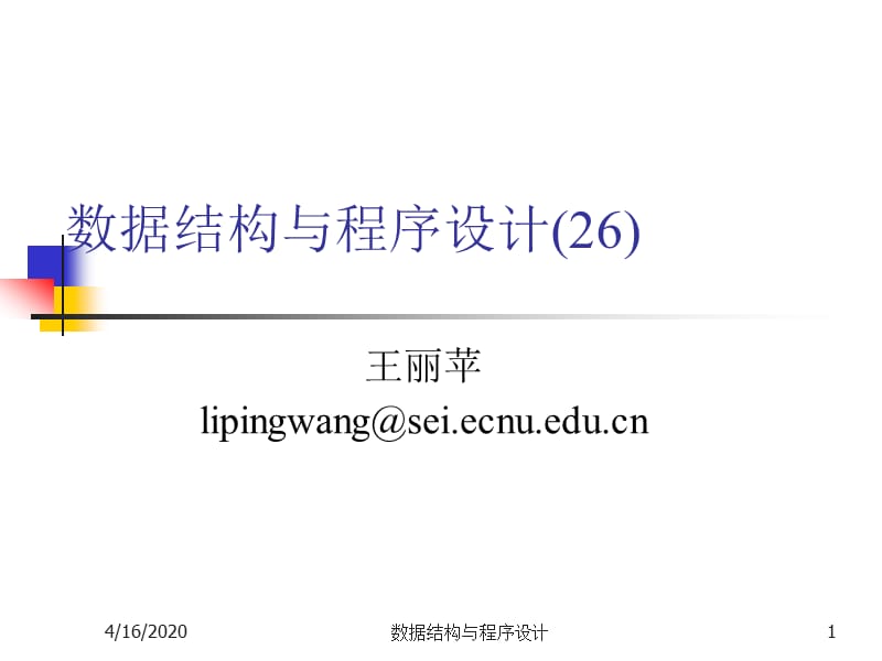 数据结构与程序设计（王丽苹）26平衡二分查找树.ppt_第1页