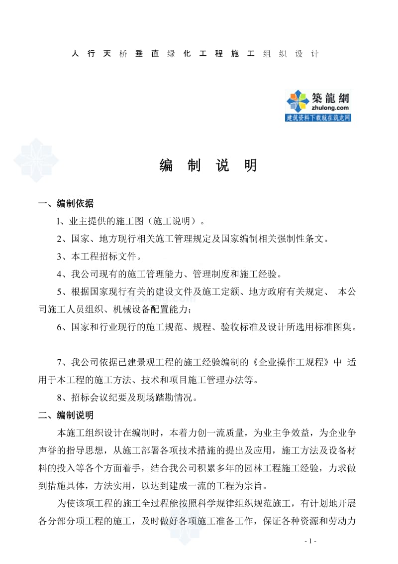 z人行天桥垂直绿化施发工组织设计_sct.doc_第2页