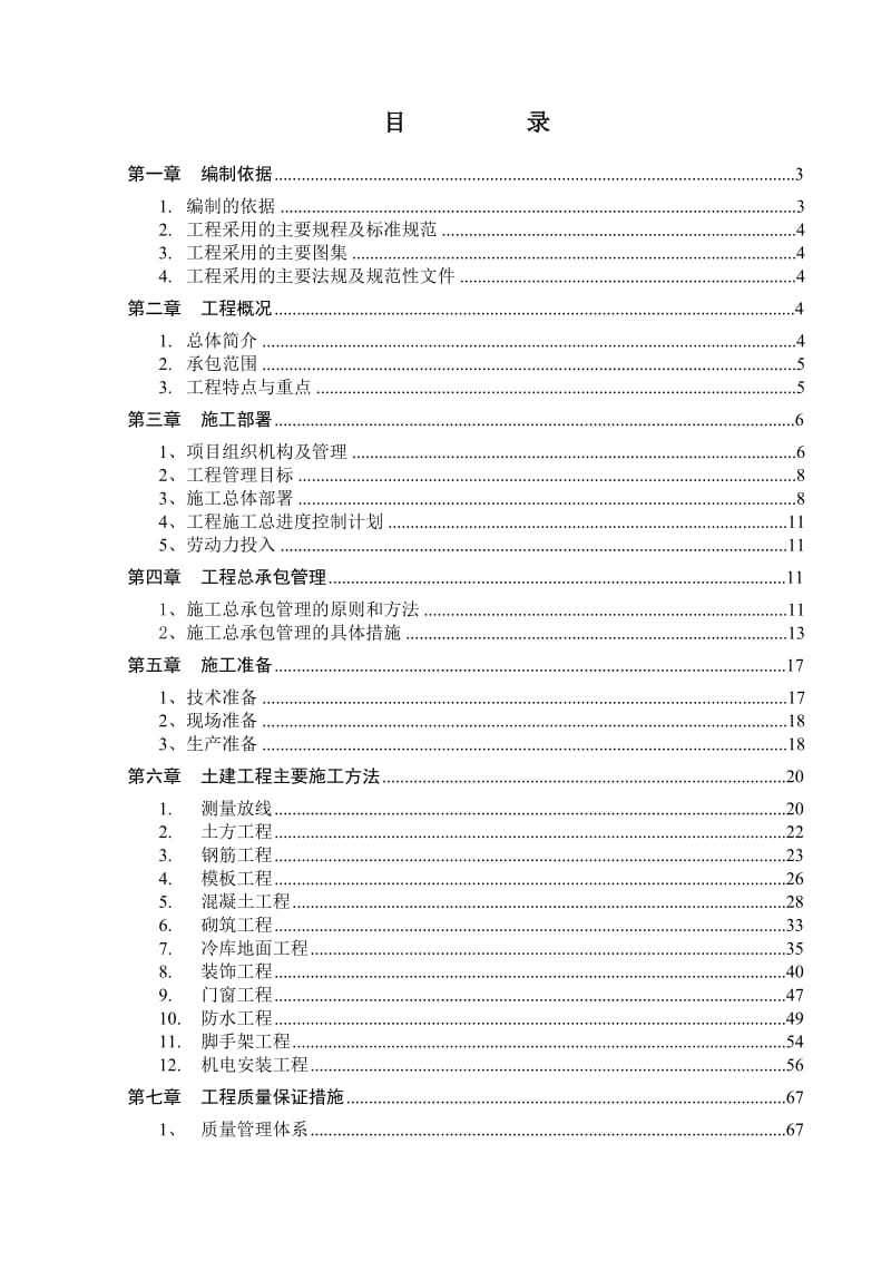 包装材料有限公司仓库工程技术标施工组织设计.doc_第1页