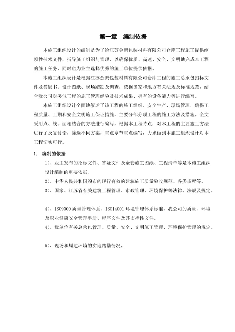 包装材料有限公司仓库工程技术标施工组织设计.doc_第3页