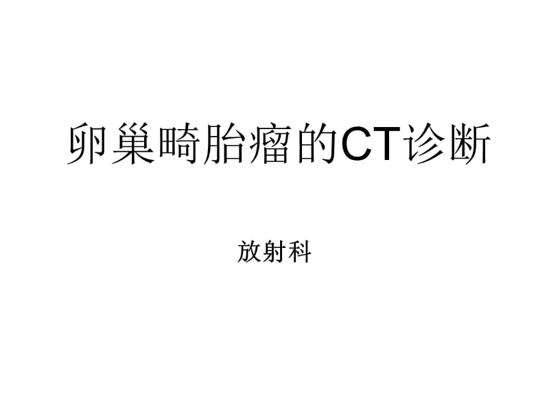 卵巢畸胎瘤CT诊断.ppt_第1页