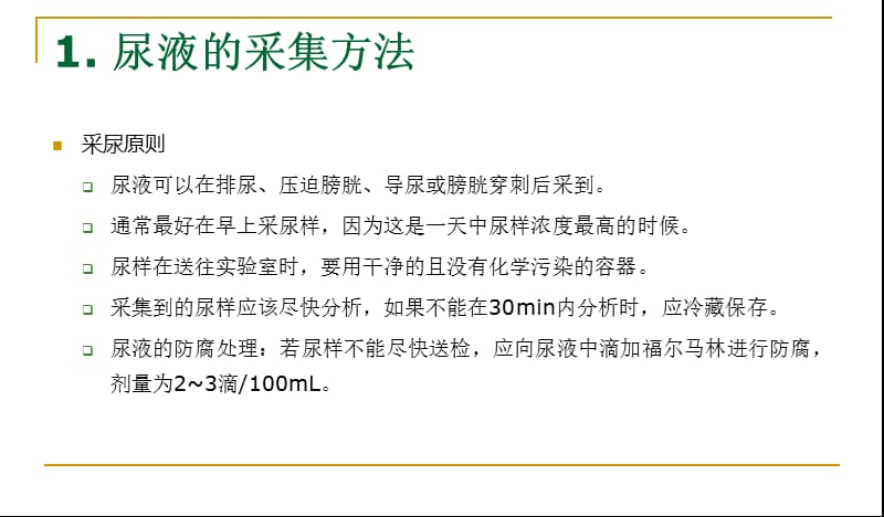 尿液样品采集 及尿液的感官检验.ppt_第2页