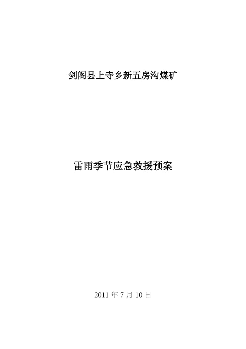 上寺乡新五房沟煤矿你水灾应急救援预案.doc_第1页