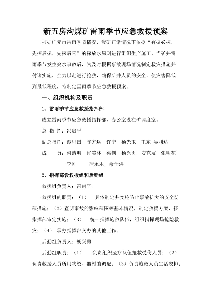 上寺乡新五房沟煤矿你水灾应急救援预案.doc_第2页