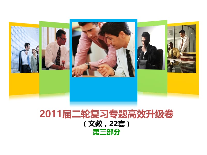 2011届高考二轮复习文科数学专题高效升级卷-第三部分.ppt_第1页