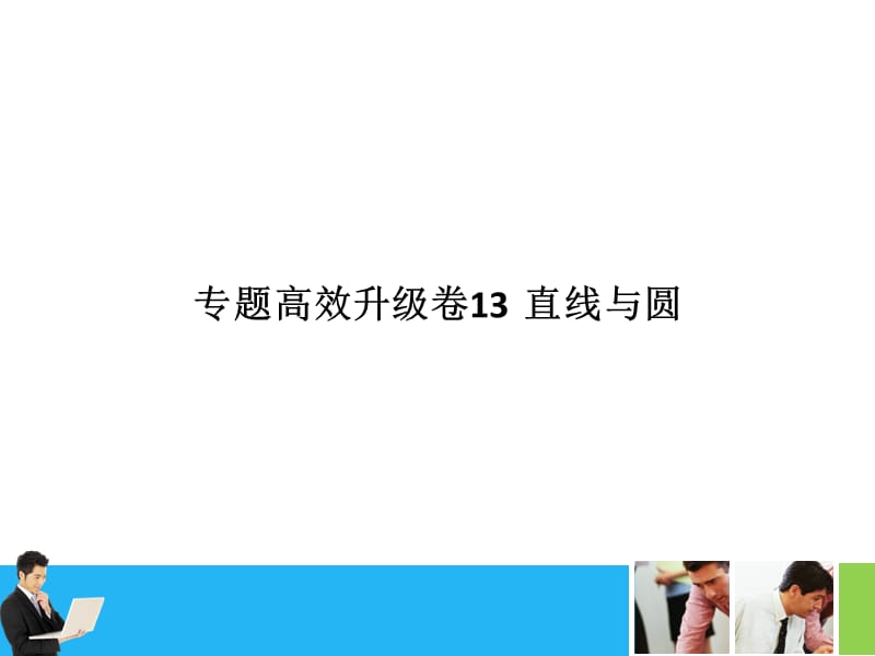 2011届高考二轮复习文科数学专题高效升级卷-第三部分.ppt_第3页