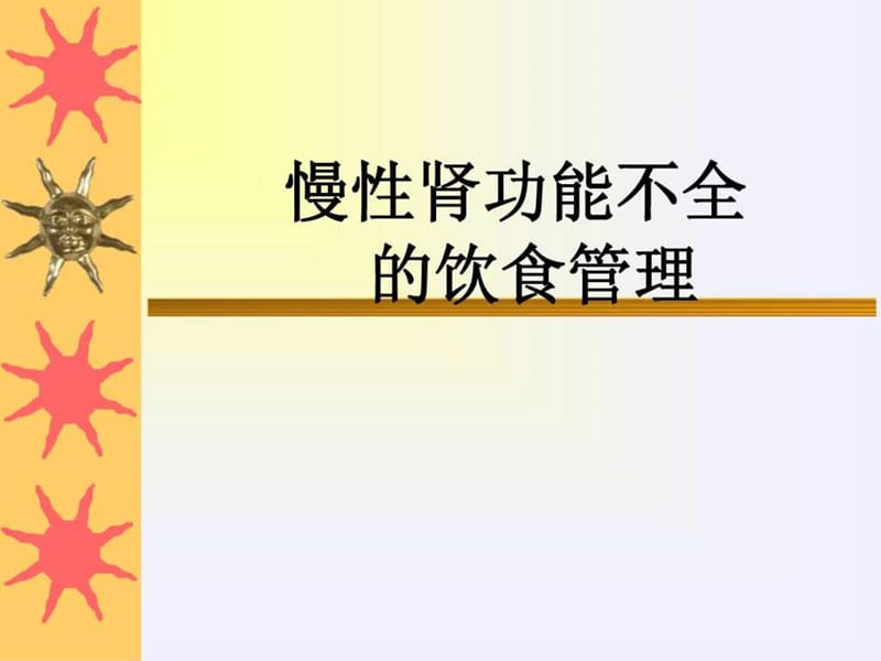 慢性肾功能不全饮食护理.ppt.ppt_第1页