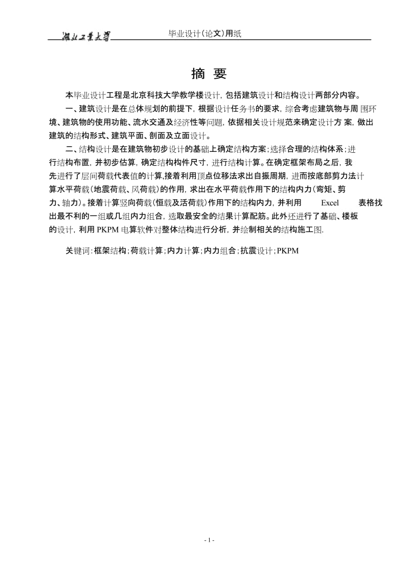 北京科技大学教学楼设计毕业设计计算.doc_第1页