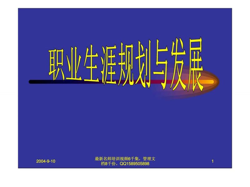 职业生涯规划与发展.ppt_第1页