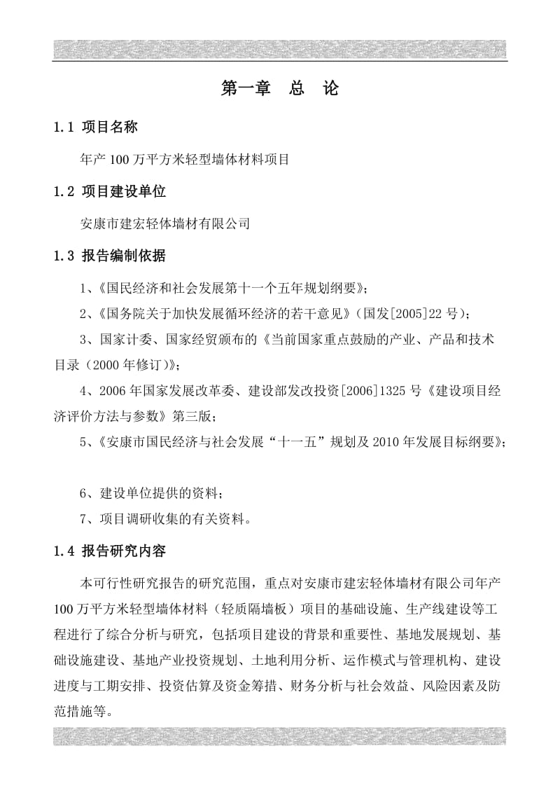 产100万平方米轻型墙体材料项目可研.doc_第1页