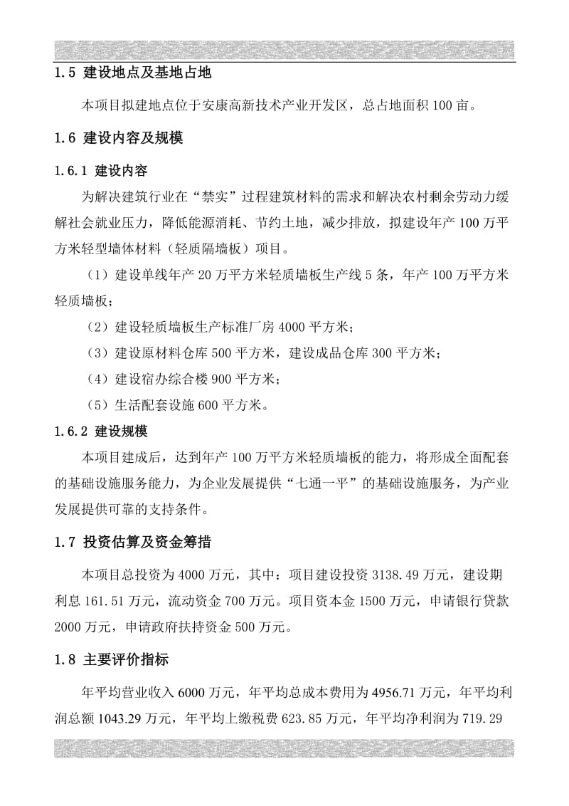 产100万平方米轻型墙体材料项目可研.doc_第2页