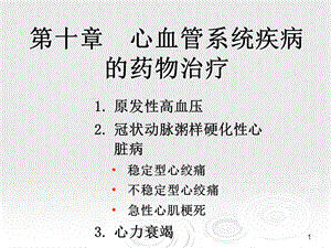 临床药物治疗学 第十章 心血管系统疾病的药物治疗.ppt