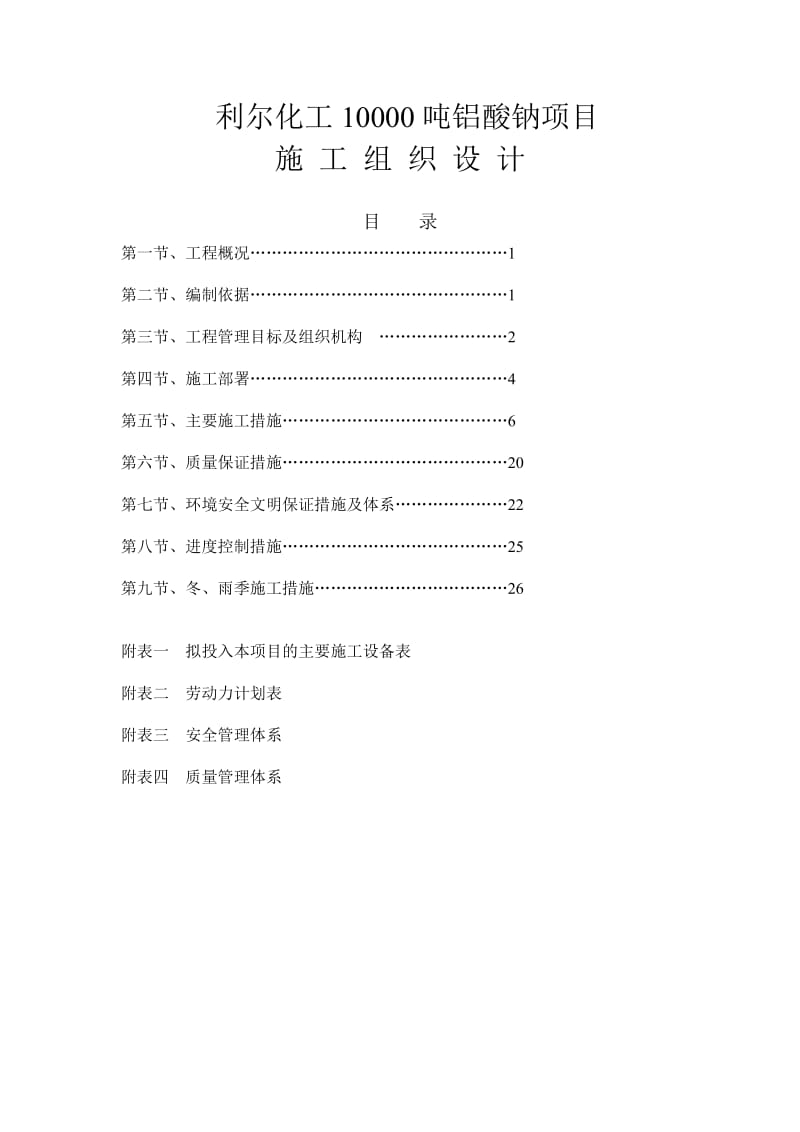 z化工铝说酸钠项目施工组织设计.doc_第1页