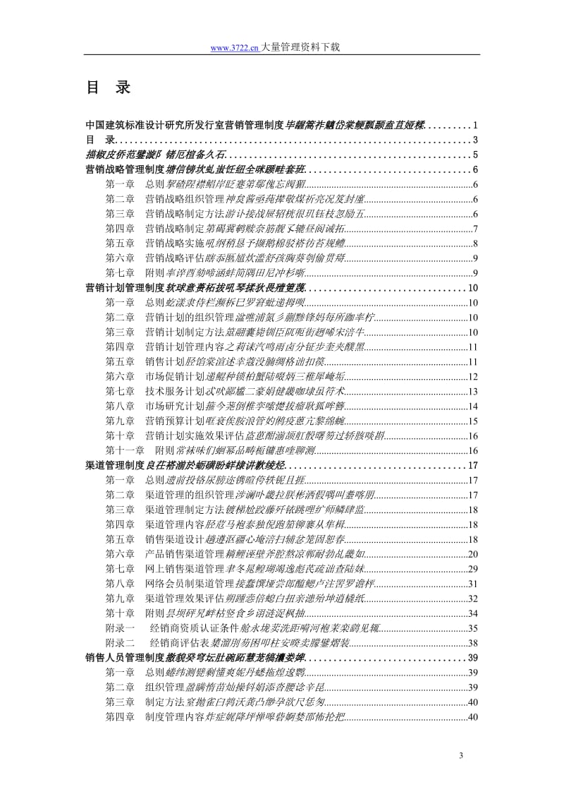 u中国建筑标准设计研对究所发行室营销管理制度.doc_第3页