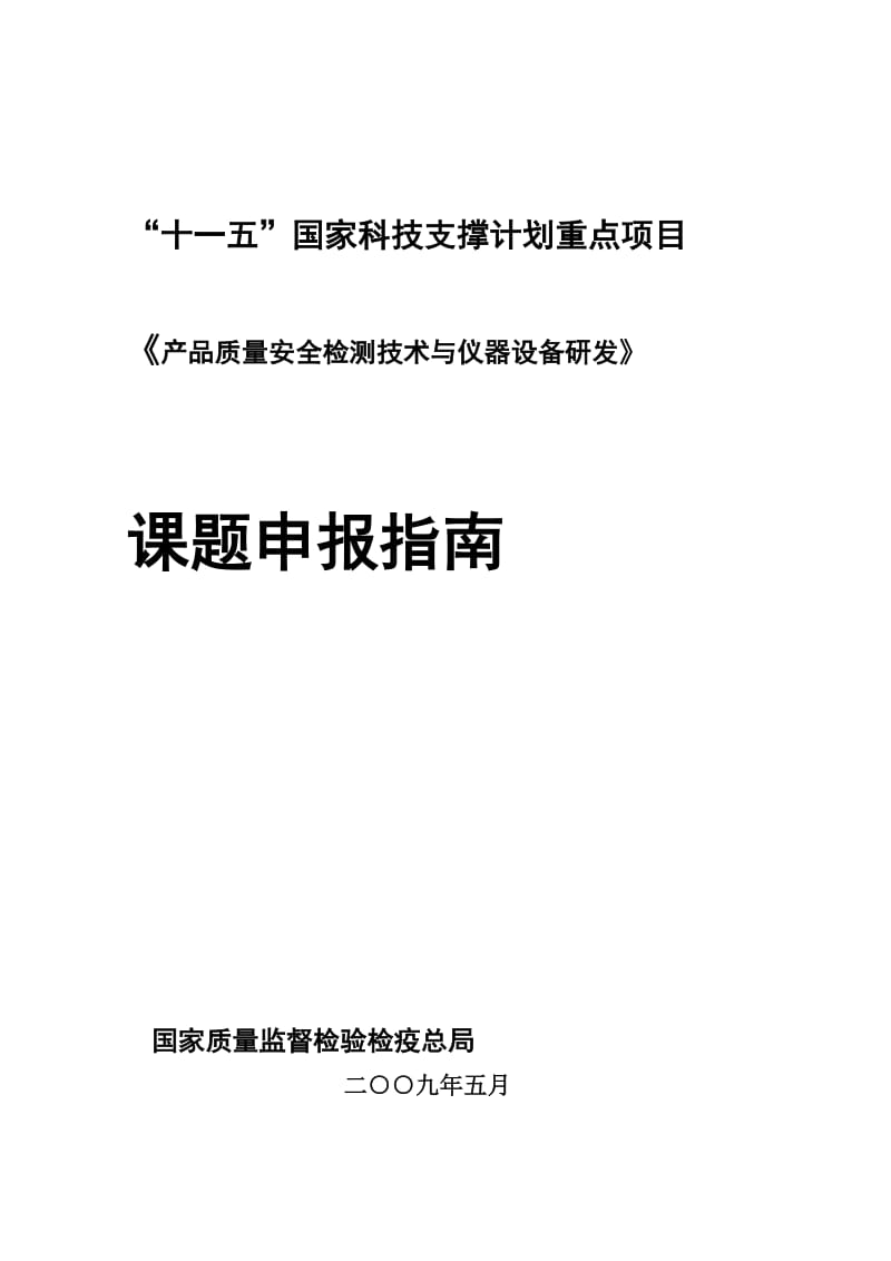 《产品质量安都全检测技术与仪器设备研发》课题申报指南.doc_第2页