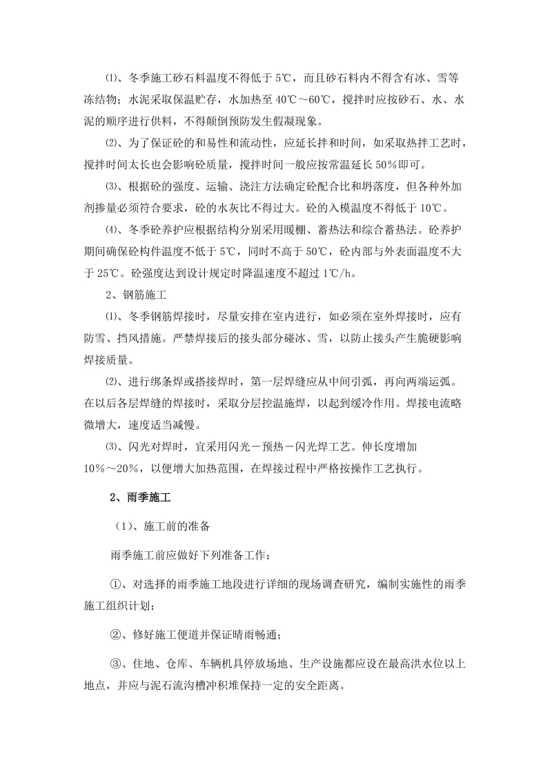 yl沥青表面处治季节性施工措施(夏到、冬).doc_第2页