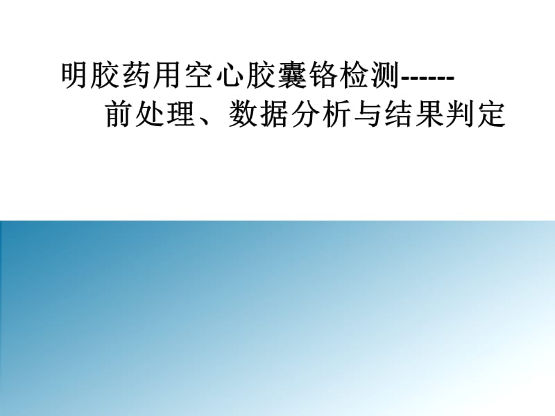 明胶药用空心胶囊铬检测前处理数据分析与结果判定.ppt_第1页