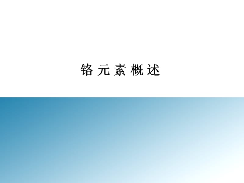 明胶药用空心胶囊铬检测前处理数据分析与结果判定.ppt_第3页