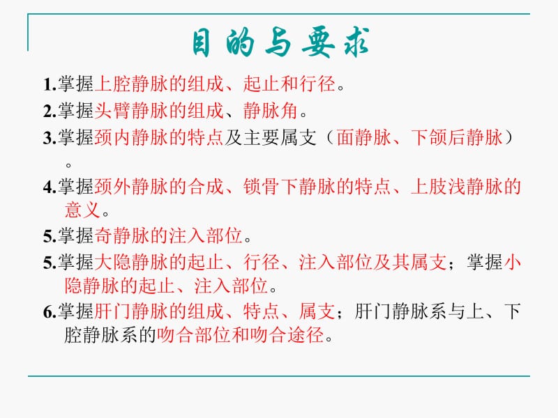 《系统解剖学》教学资料 2012级a平台静脉和淋巴1.ppt_第2页